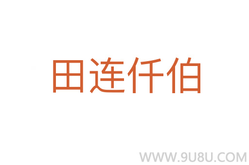 田連仟伯