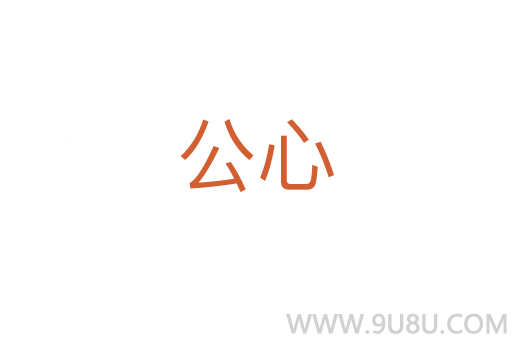 公心