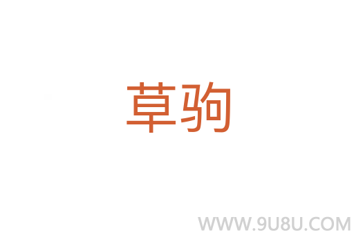 草駒