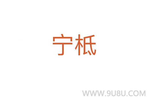 寧柢