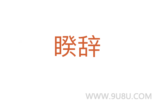 睽辭