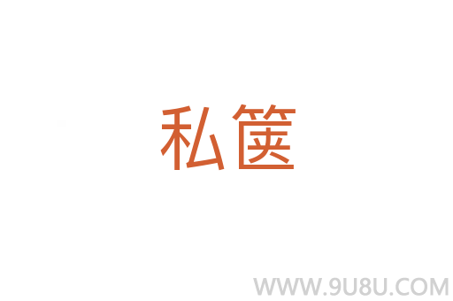 私篋