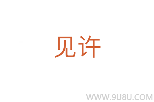 見許