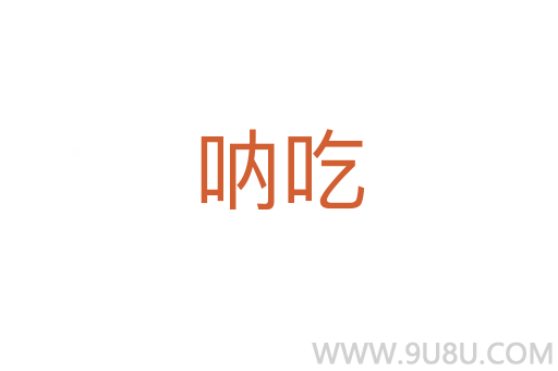 吶吃