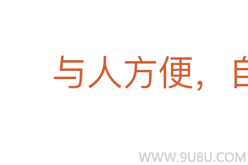 與人方便，自己方便