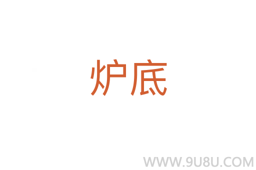 爐底