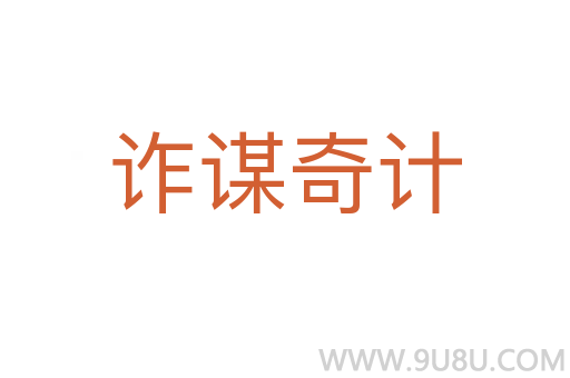 詐謀奇計