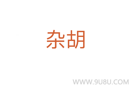 雜胡