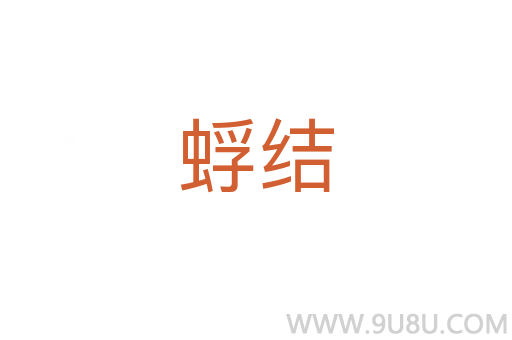 蜉結
