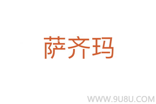 薩齊瑪