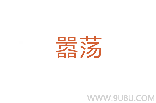 囂蕩
