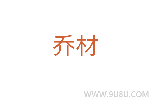 喬材