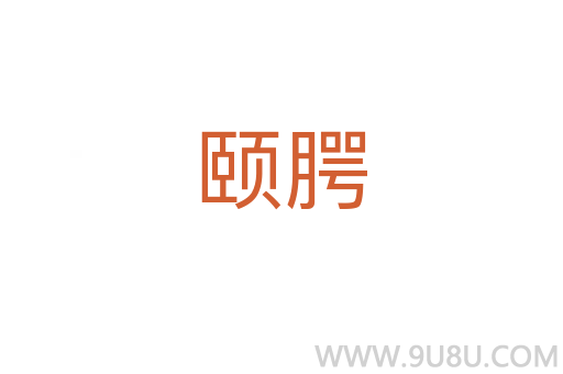 頤腭