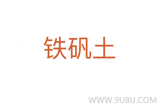鐵礬土