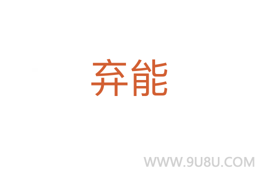 棄能