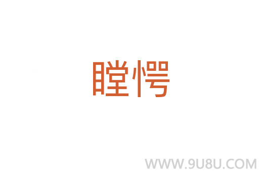瞠愕