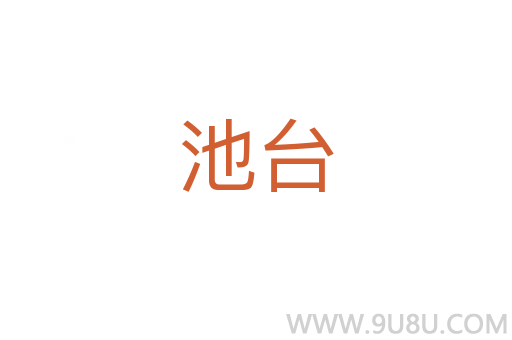 池臺