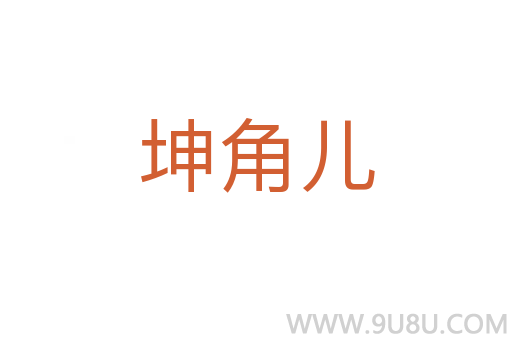 坤角兒