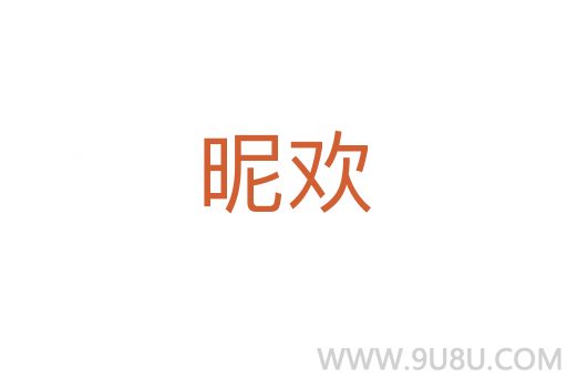 昵歡