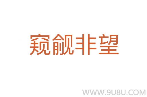 窺覦非望