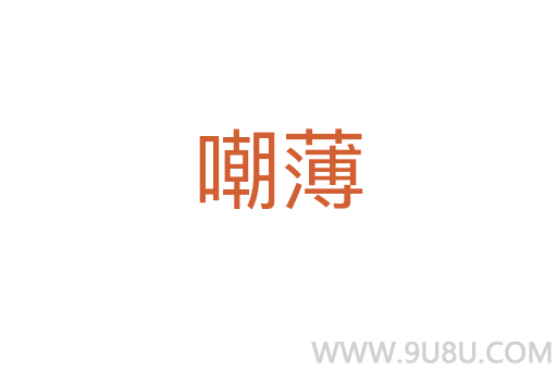 嘲薄