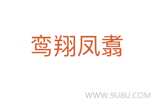 鸞翔鳳翥