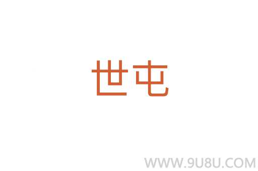世屯