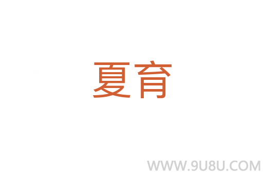 夏育