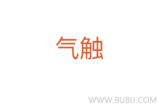 氣觸