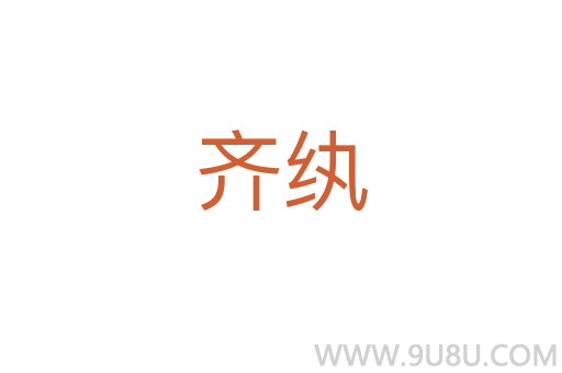 齊紈