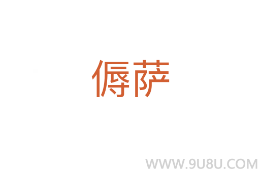 傉薩