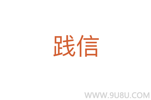 踐信