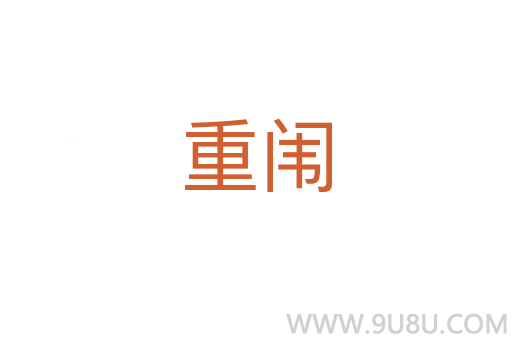 重闈