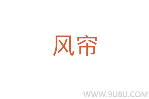 風簾