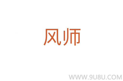 風(fēng)師