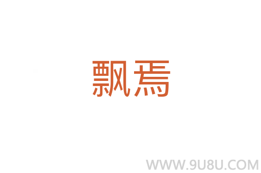 飄焉