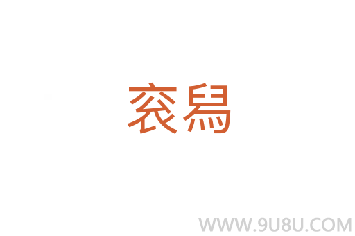 袞舄