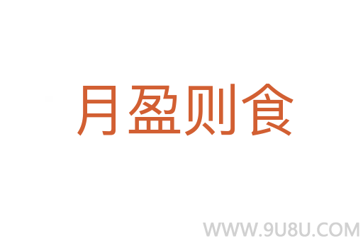 月盈則食