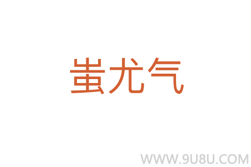 蚩尤氣