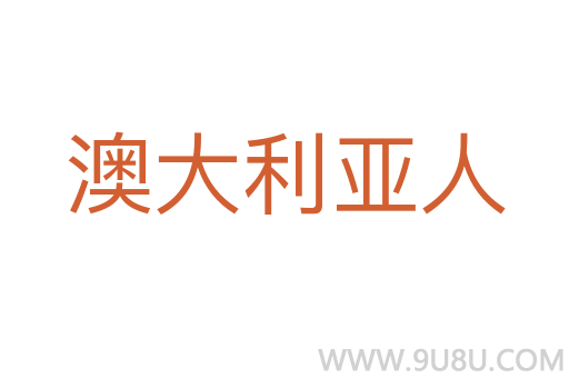澳大利亞人
