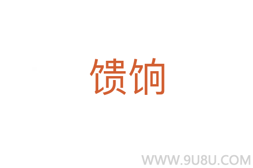 饋餉