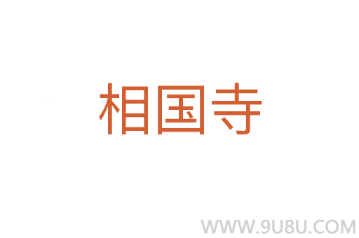 相國寺