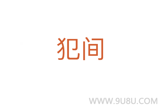 犯間