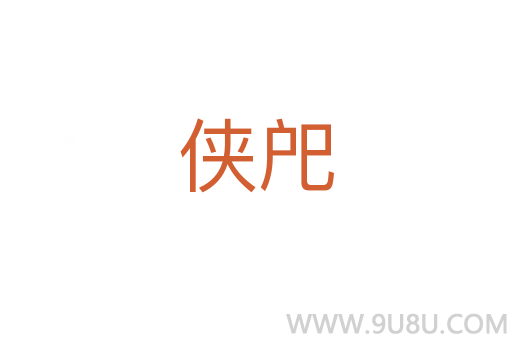 俠戺