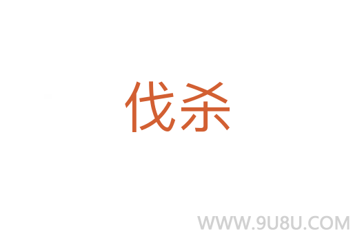 伐殺