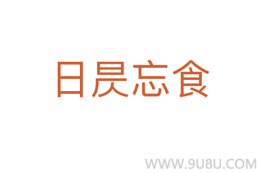 日昃忘食