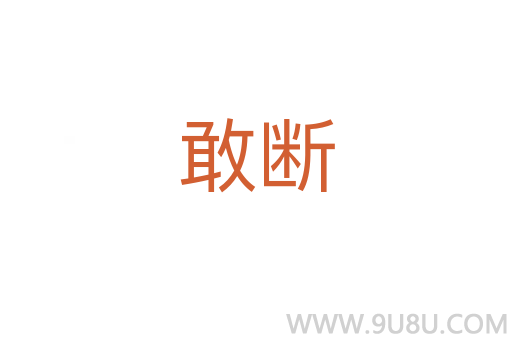 敢斷