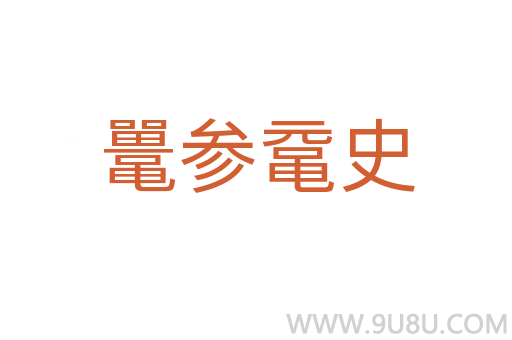 鼉參黿史