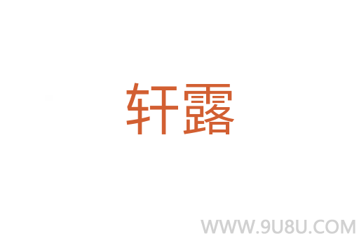 軒露