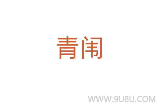 青闈